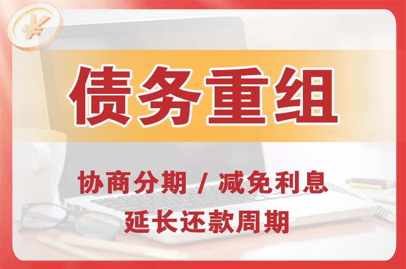 阳朔县债务重组