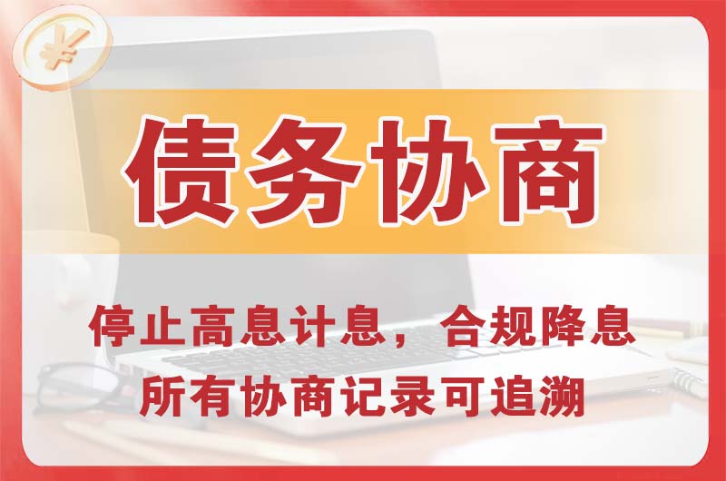 阳朔县债务协商